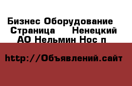 Бизнес Оборудование - Страница 3 . Ненецкий АО,Нельмин Нос п.